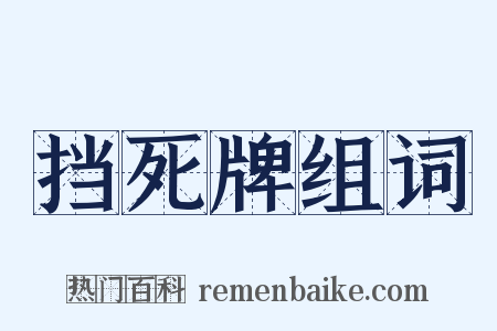 挡死牌组词是什么意思的图片